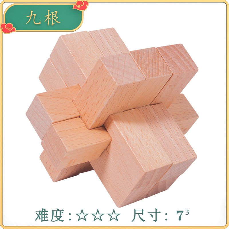 九根锁 孔明锁鲁班锁全套智力小学生益智玩具儿童解环高难度积木