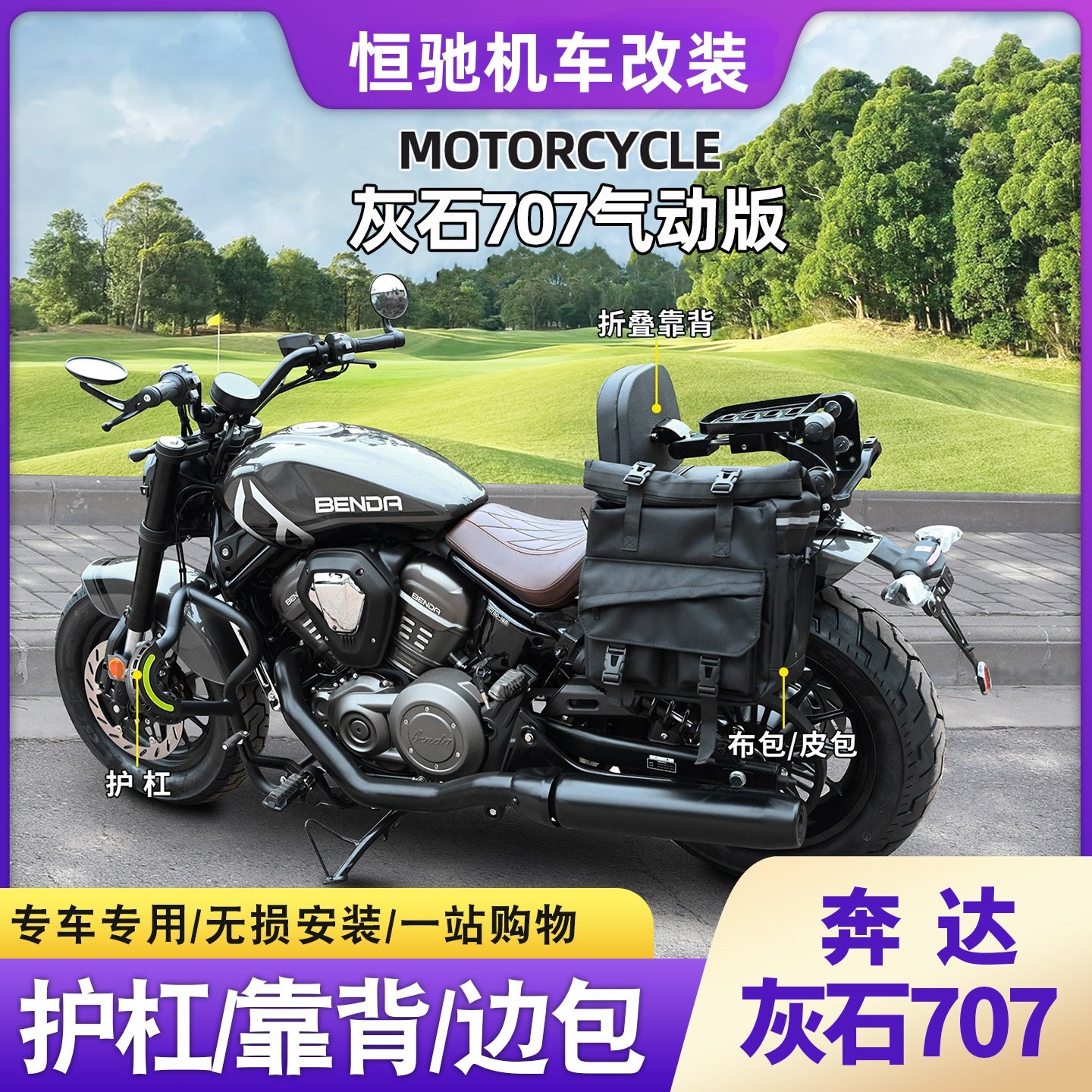 灰石707Ultra护杠靠背边包改装