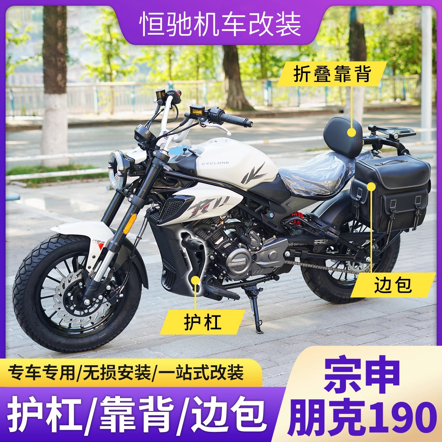 宗申朋克CVT190改装护杠靠背边包