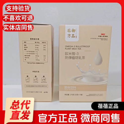御品名方欧米伽-3防弹植物乳茶固体饮料新品亚麻籽膳食餐正品