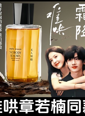 melt season难哄同款香水章若楠霜降温以凡无人知晓正品小样