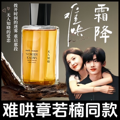 meltseason难哄香水无人知晓