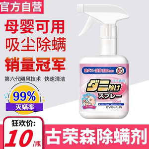 古荣森除螨剂俄罗斯旗舰店床上家用免洗杀菌消毒抑菌除螨神器官方