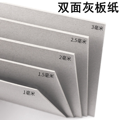 A3灰板纸4K硬纸板8K灰卡纸A4灰纸板加厚3MM精装封面封皮 色纸底板 - 封面