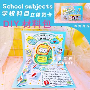 subjects立体贺卡材料包半成品线稿 四年级英语学校科目School