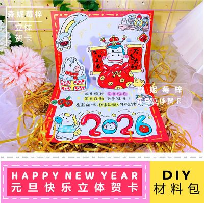 2026元旦新年手工立体贺卡半成品传统节日素材线稿涂色材料包制作