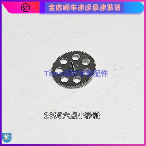手表配件 瑞士2895日历面小过轮机芯6点位小秒轮高低小秒原装H4H6