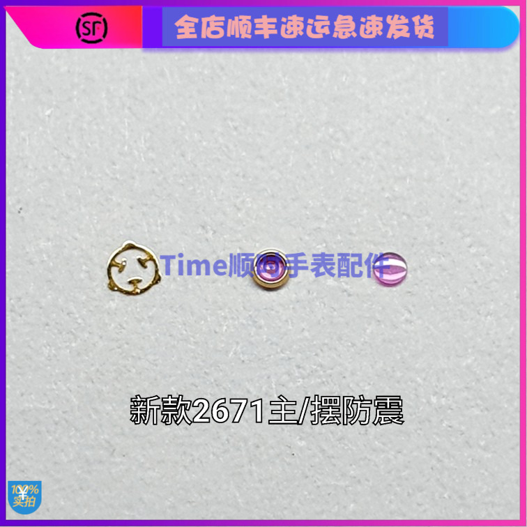 手表配件 原装瑞士ETA2671摆夹板防震器新款3t款主甲板避震器簧石