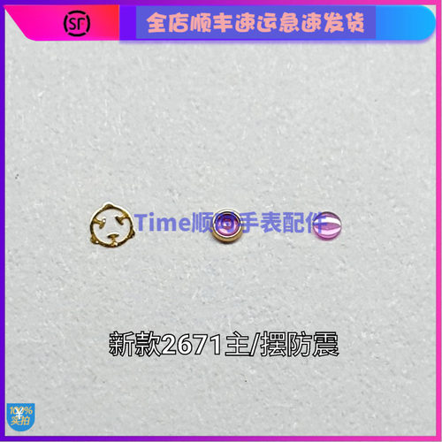 手表配件 原装瑞士ETA2671摆夹板防震器新款3t款主甲板避震器簧石