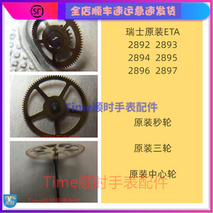 瑞 原装ETA2894秒轮2895三轮2896二轮2897机芯配件2892中心轮2893