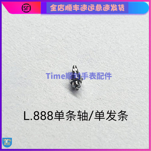 l888.2发条发条轴机芯配件浪琴