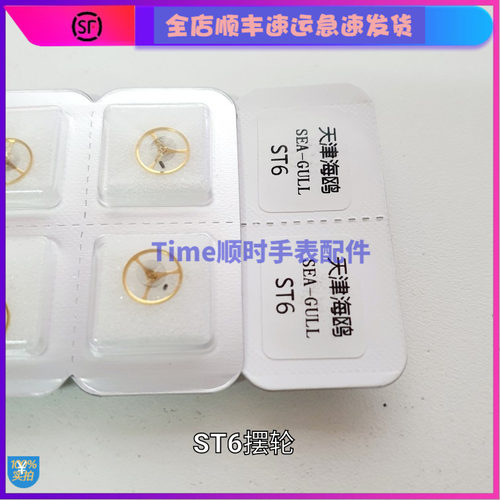 手表配件 天津女海鸥ST6机芯摆轮全摆含游丝国产女机芯零件