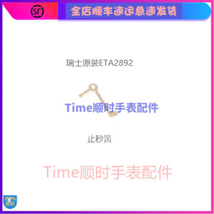 瑞士原装ETA2892止秒簧 止秒杆停秒器止秒器手表零件2892机芯配件