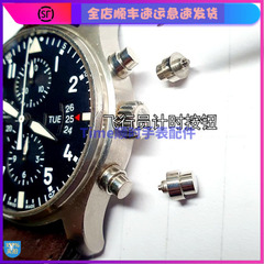 手表配件万IWIC国飞行员系列小王子 代用按钮计时按键3717/77/89