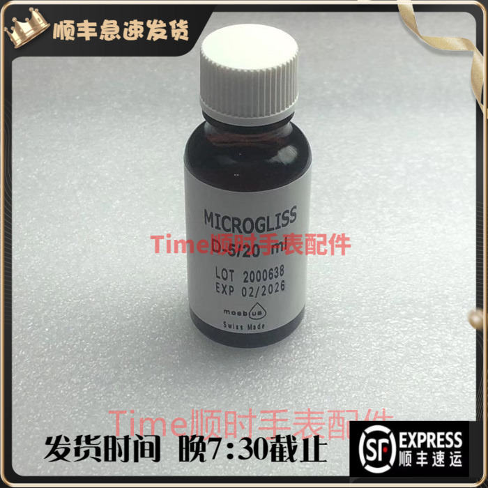 瑞士d5表油比斯20ml专用轮轴日历