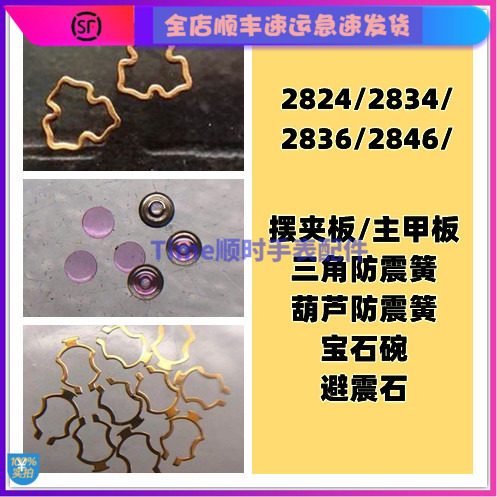 防震簧2824/36/34三角防震石机芯