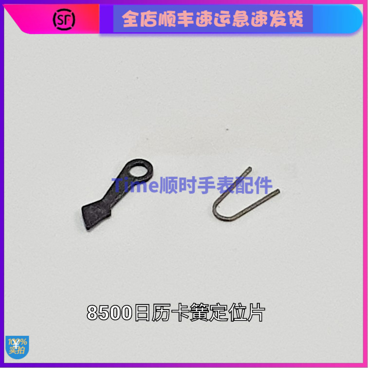 手表配件 代用瑞士8500系列机芯日历定位片 日历弹簧U形簧