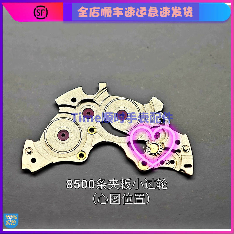 手表配件 欧8500机芯条夹板上弦小过轮止逆小轮片小钢轮铆合轮