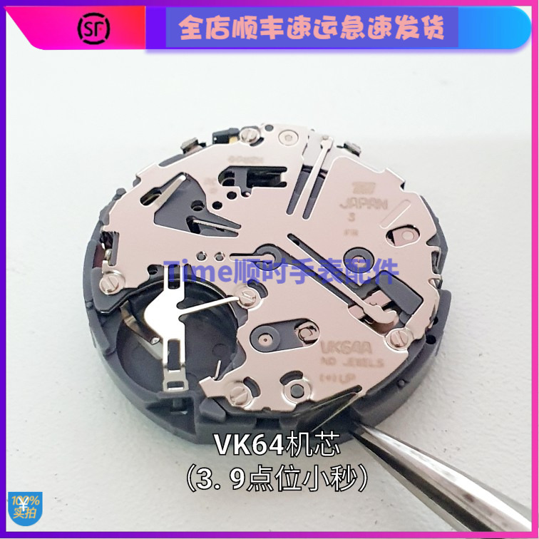 手表配件 全新原装 日本原装VK64多功能五针石英机芯3.9点位小秒