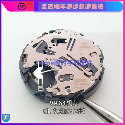 手表配件 全新原装 日本原装VK64多功能五针石英机芯3.9点位小秒