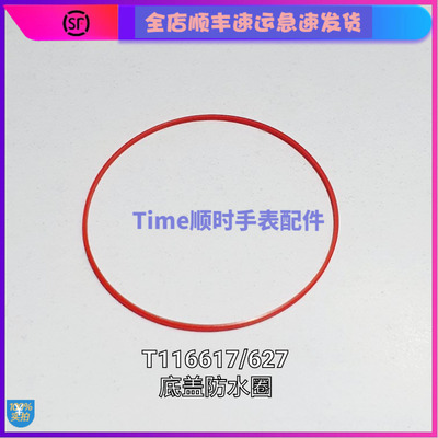 手表配件 瑞士天防水圈梭适用速驰系列t116617a627后底盖红防水圈