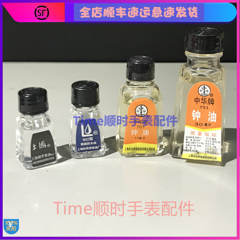 中华牌701钟表上海防水洗油保养