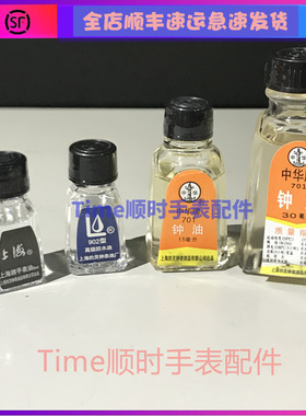 中华牌701钟表油 上海702手表油 902防水油 手表洗油保养修表工具