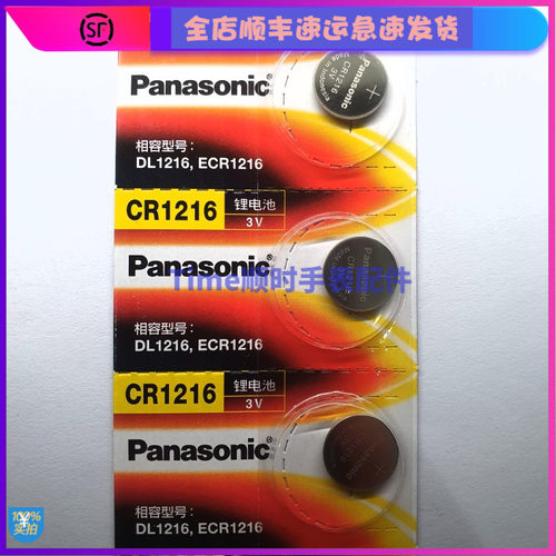 panasonic卡装松下电池1216 手表电池CR1216 遥控电子3V纽扣电池