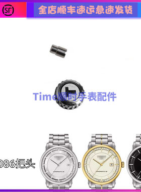 手表配件 适用天T086梭豪致手表把头柄头把竿T086.407男女207表冠