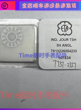 手表配件 瑞士进口原装ETA7750 7760机芯星期盘日历盘 原包装