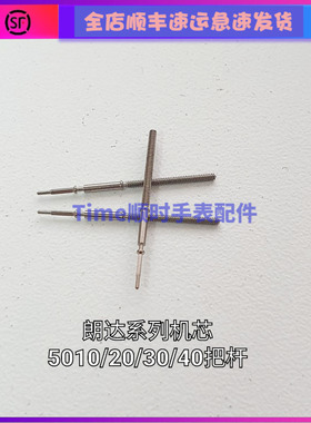 手表配件 瑞士原装朗达5020B 5010B 5030D石英机芯把芯把杆调时杆