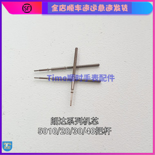 手表配件 瑞士原装朗达5020B 5010B 5030D石英机芯把芯把杆调时杆