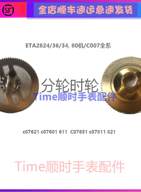 c07.111时轮2824分轮c07621/c07601/c07611/c07651/c07811/c07821