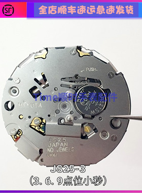 手表配件 全新日本原装MIYOTA石英机芯 JS25机芯单日历六针三点位