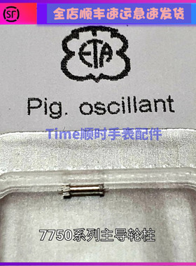 手表配件 瑞士原装eta7750系列l688主导轮柱计时大秒传动轮归位簧