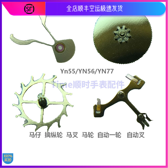 yn55马仔擒纵轮自动手表机芯