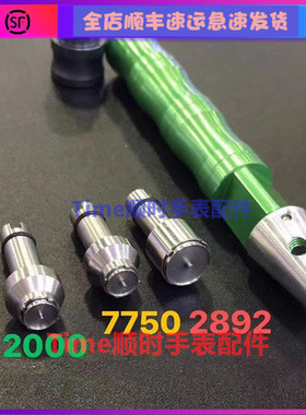 修表工具 ETA7750机芯自动轴承拆2000陀心开2892机芯自动陀拆装匙