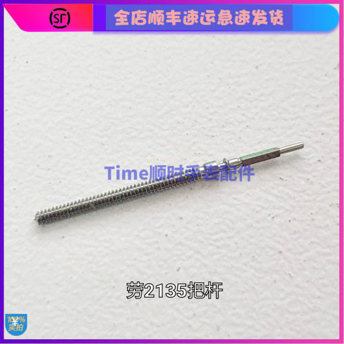 手表配件 瑞劳2135机芯代用把杆2130把心芯调时间自来杆机械柄轴