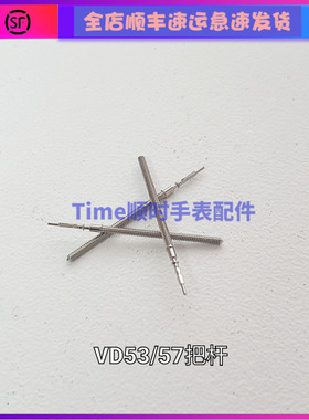 手表配件 原装日本机VD57机芯VD54把芯VD55把杆自来杆VD32调时杆