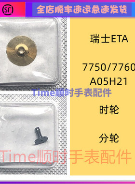 手表配件 瑞士原装ETA7750机芯时轮A05H21分轮7760自动机械表零件