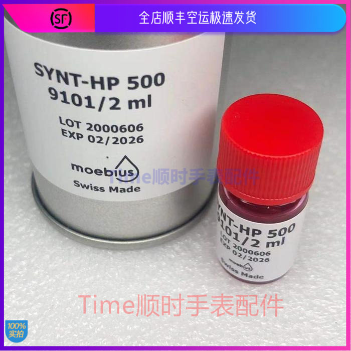 瑞士原装moebius莫比斯9101表油适用秒轮宝石稀油hp-500表油秒钻