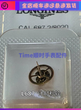 手表配件 全新浪瑞士琴原装ETA l687.2计时大秒轮12H点位l688机芯