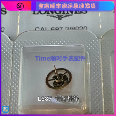 手表配件 全新浪瑞士琴原装ETA l687.2计时大秒轮12H点位l688机芯