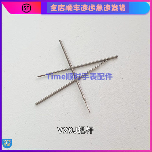 手表机芯把杆配件 VX9J把杆VX9JE把芯多功能自来杆调时间表杆配件