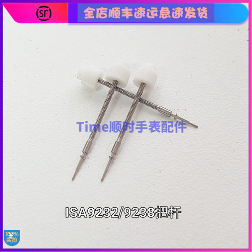 手表配件 瑞士全新机芯ISA9238把心9232把杆调时间自来杆把轴