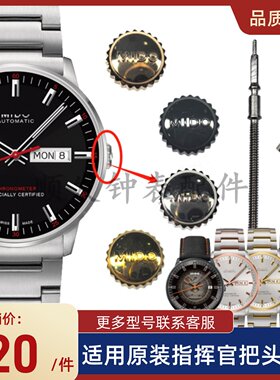 手表配件 瑞士美度表把头适用指挥官M021431男表冠把芯调时间按钮