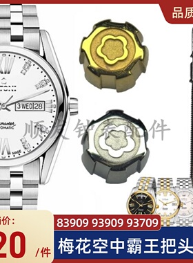手表配件 适用梅花把头83909表冠93909表把送把杆93709空中霸王