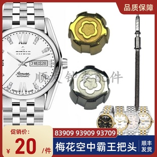 手表配件 适用梅花把头83909表冠93909表把送把杆93709空中霸王