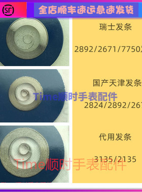 代用3135发条2135原装2824发条2671国产天津2892手表配件eta7750