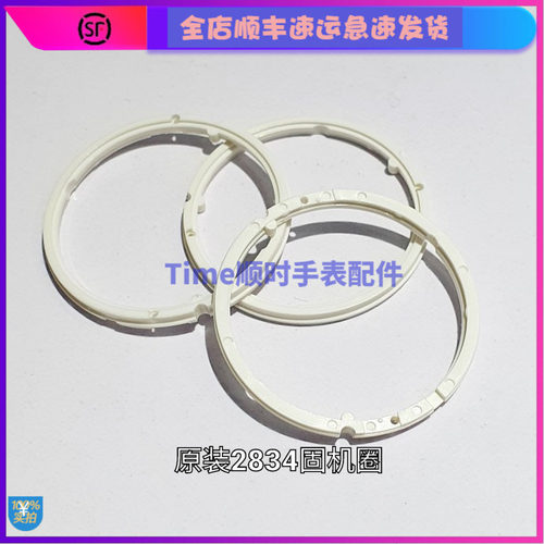 手表配件 原装 2834固机圈 2836衬圈 2846机芯圈 塑料垫圈